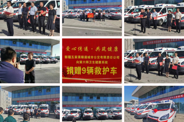 五家新疆公交公司向六师总医院捐赠救护车 携手拯救生命