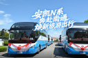 安凯N系奔赴南通 焕新旅游出行