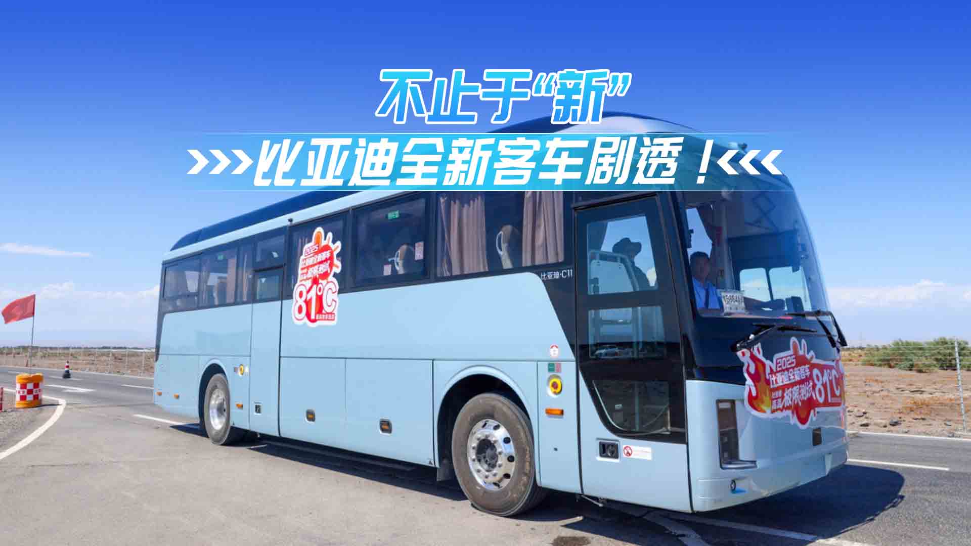 不止于“新”——比亚迪全新客车剧透！