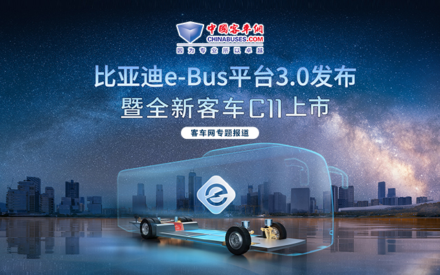 比亚迪e-Bus平台3.0发布暨全新客车C11上市