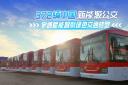 372辆中国新能源公交！宇通赋能智利绿色交通转型 