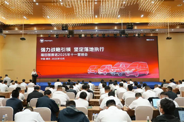 “强力战略引领 坚定落地执行”福田图雅诺2025年十一营销会顺利召开