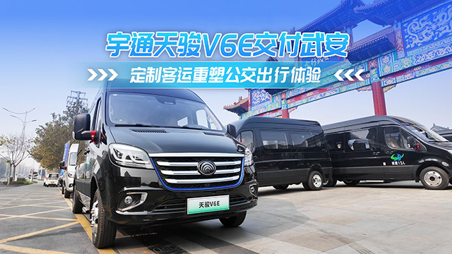 宇通天骏V6E批量交付武安公交
