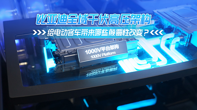 全域千伏高压架构 为电动客车带来哪些颠覆性改变？