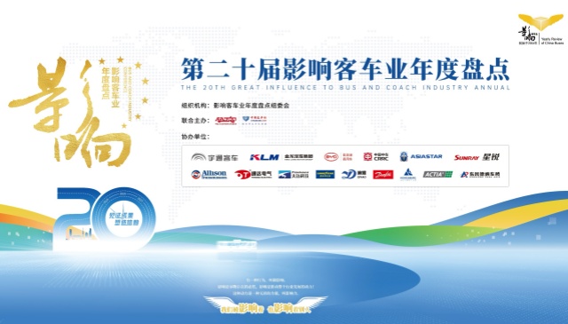 第二十届影响客车业年度盘点正式启动