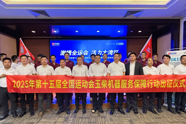 十五运会如火如荼 玉柴为全运会全力以赴