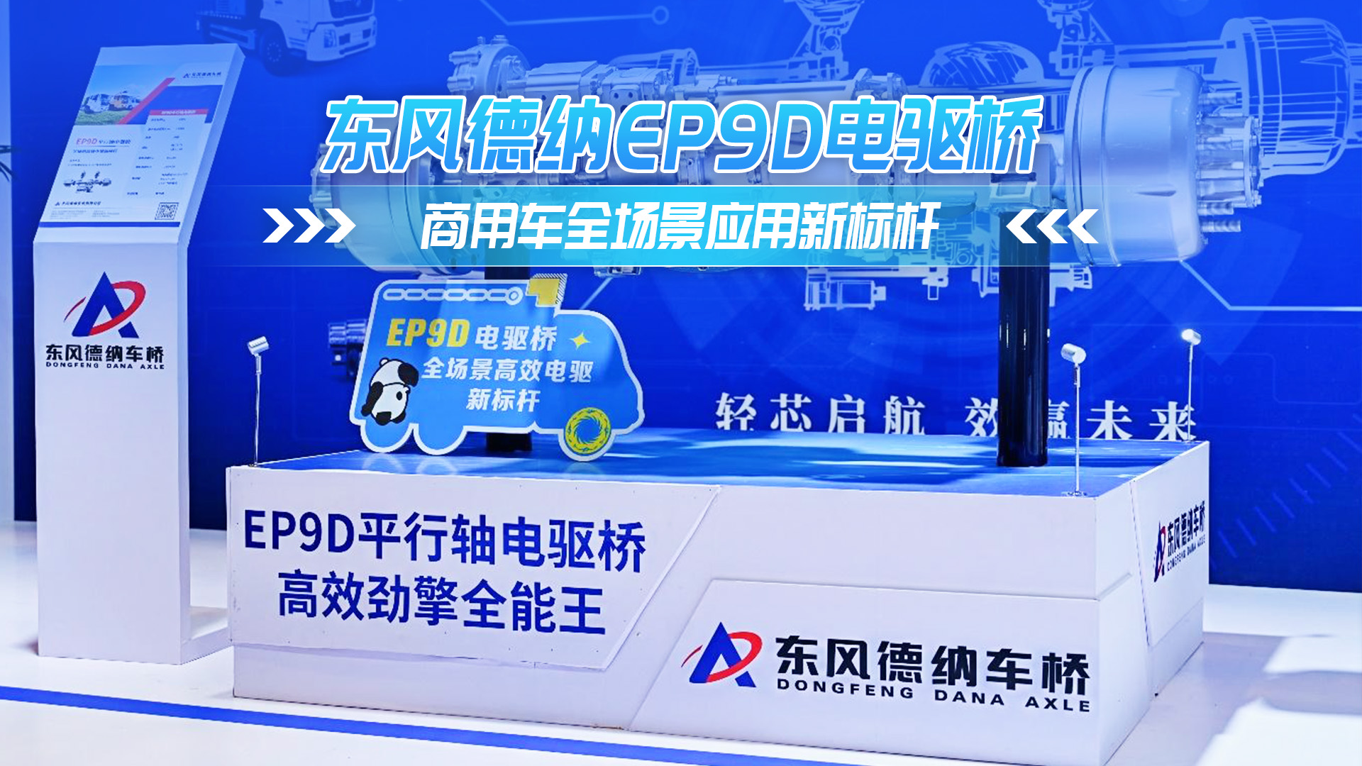 东风德纳EP9D电驱桥 商用车全场景应用新标杆