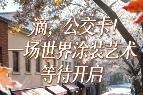 滴 公交卡！ 一场世界涂装艺术等待开启