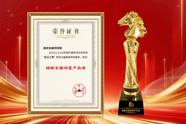 硬核实力载誉而行！依维柯得意凭非承载车身与高效动力荣膺大奖