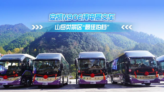 安凯N90E纯电景交车 山岳类景区“最佳拍档”