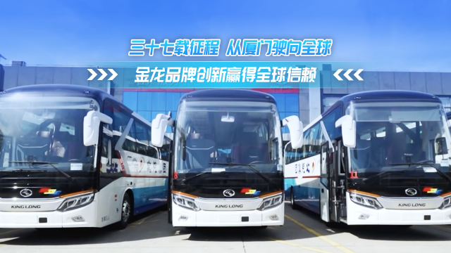 三十七载征程 从厦门驶向全球 金龙品牌创新赢得全球信赖