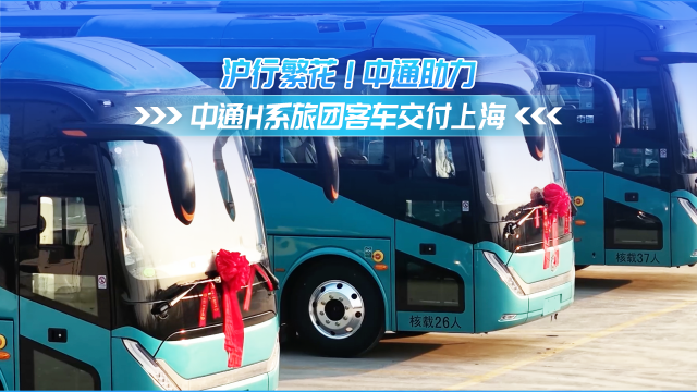 沪行繁花！中通助力！中通客车H系旅团客车交付上海