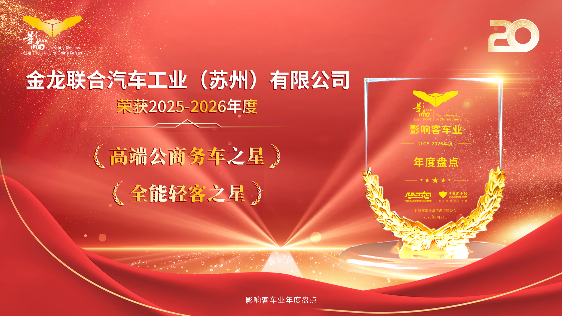 智领移动出行!苏州金龙双车斩获影响客车业年度盘点大奖