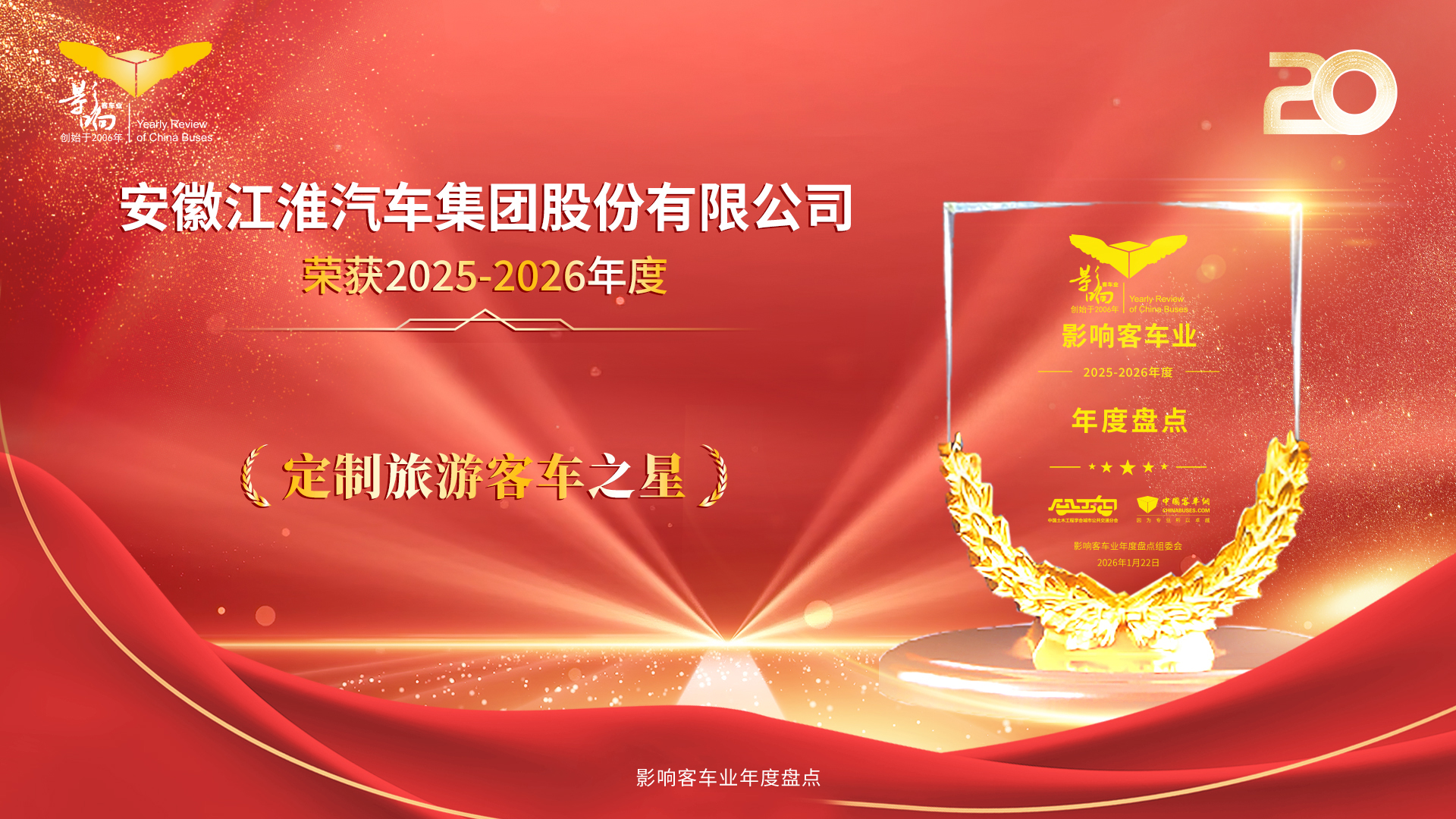 深耕定制旅游赛道!江淮星锐悦系列获影响客车业年度盘点重磅殊荣