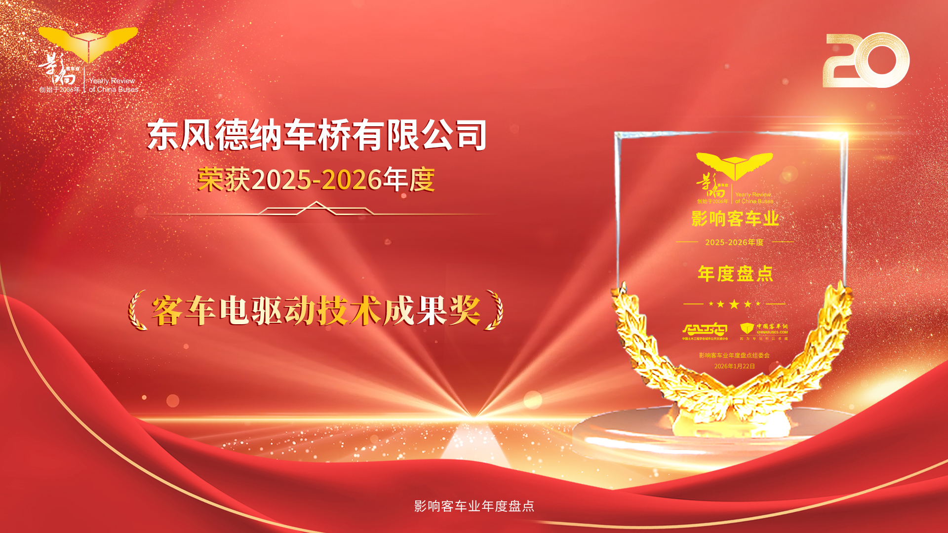 聚焦四大核心优势！东风德纳EP12Max电驱桥摘得客车行业电驱动技术大奖