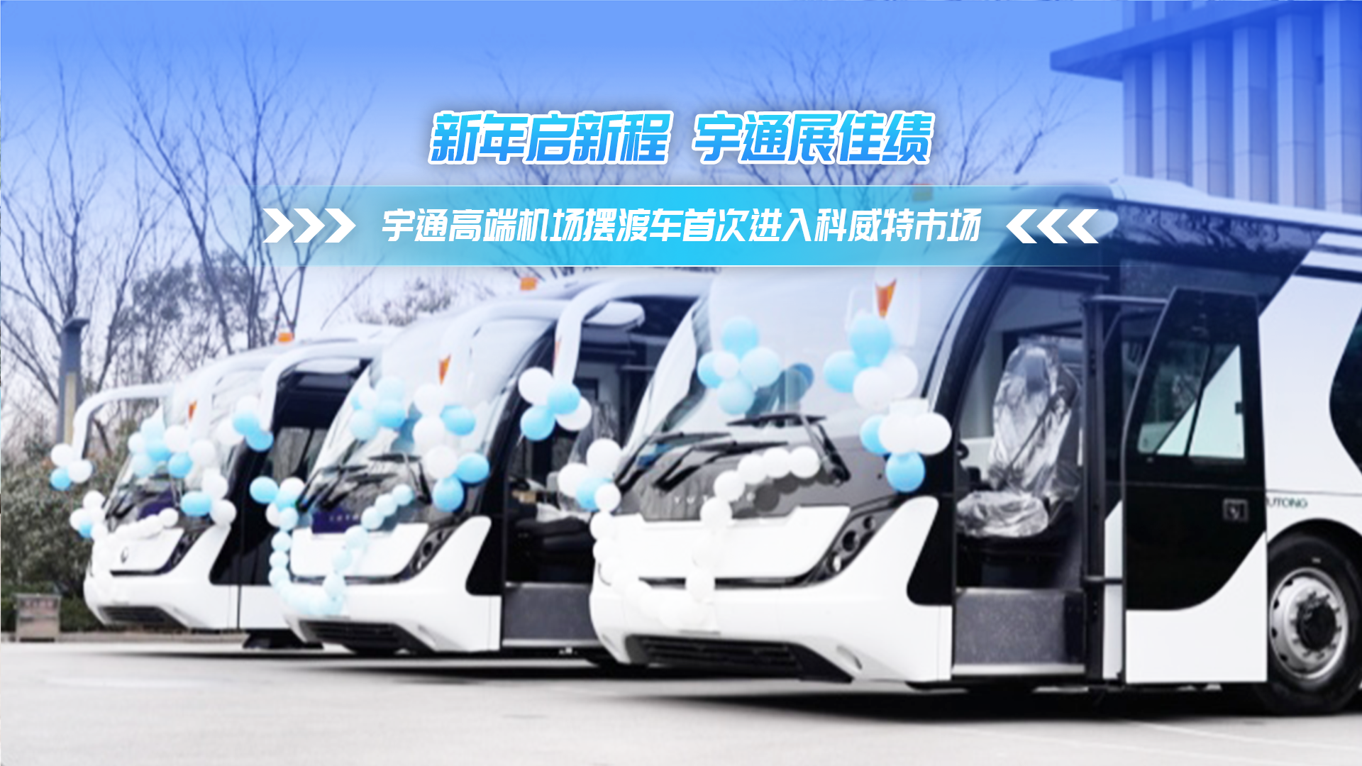 新年启新程！宇通高端机场摆渡车首次批量进入科威特市场 