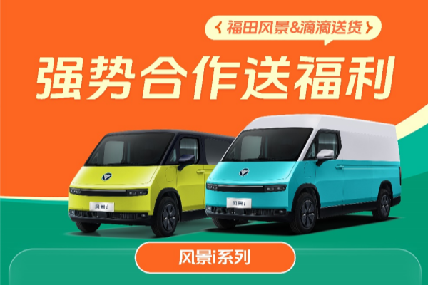 开工大吉！福田图雅诺与滴滴送货强势联手，三大权益派送中！