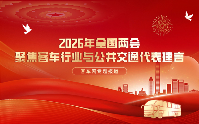 [客车专题] 2026年全国两会 聚焦客车行业“十五五”高质量发展