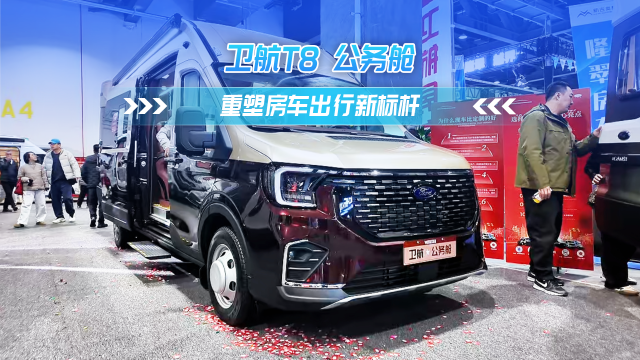 卫航T8公务舱 重塑房车出行新标杆
