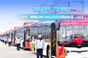 因地制宜 量身定制 黄海CNG公交交付哥伦比亚