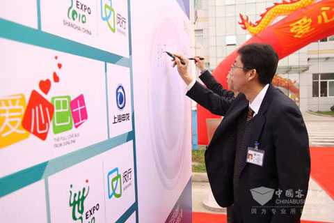 申龙客车“爱心巴士”服务世博车队发车仪式嘉宾签字