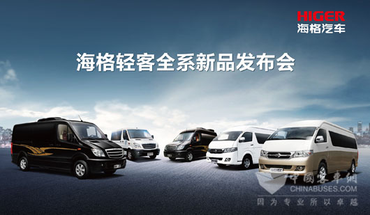 海格全系列轻客发布