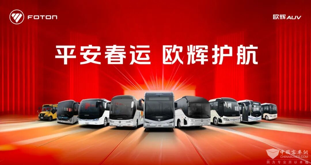 春运启航  路远情长｜欧辉客车给平安春运一个温暖答卷