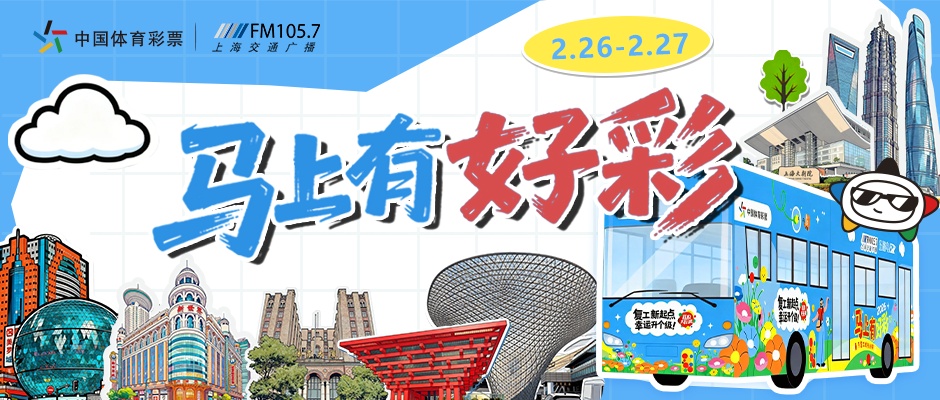 上海体彩惊喜巴士出巡！复工好运明起全城派