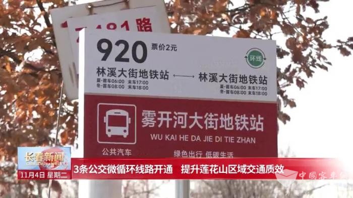 吉林长春｜3条公交微循环线路开通 提升莲花山区域交通质效
