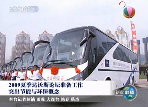 央视新闻联播报道安凯新能源客车服务达沃斯论坛