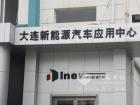 大连新能源汽车应用中心