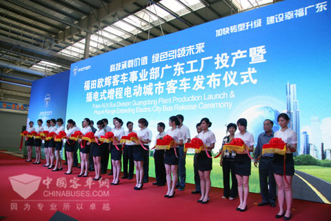 福田欧辉客车事业部广东工厂投产仪式