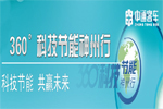 科技节能 共赢未来—中通“360°科技节能神州行”专题报道