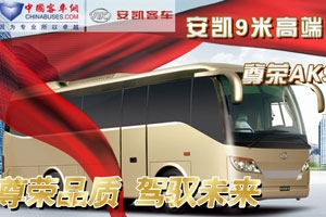 安凯尊容AK9震撼上市——XINGKONG.COM专题报道