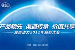 潍柴动力2012年商务年会