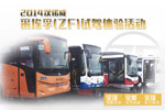 2014汉诺威采埃孚（ZF）试驾体验活动